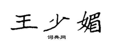袁强王少媚楷书个性签名怎么写