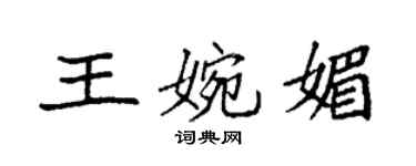 袁强王婉媚楷书个性签名怎么写