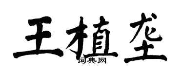 翁闿运王植垄楷书个性签名怎么写