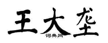 翁闿运王大垄楷书个性签名怎么写
