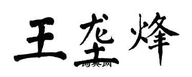 翁闿运王垄烽楷书个性签名怎么写