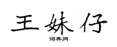 袁强王妹仔楷书个性签名怎么写
