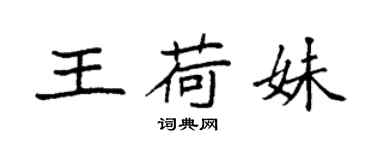 袁强王荷妹楷书个性签名怎么写