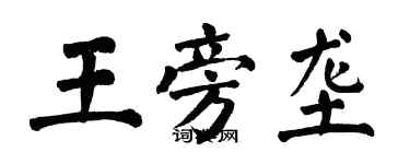 翁闿运王旁垄楷书个性签名怎么写