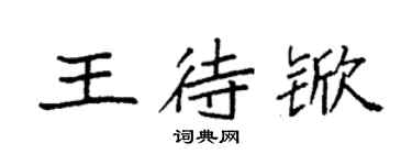 袁强王待锨楷书个性签名怎么写
