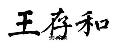 翁闿运王存和楷书个性签名怎么写