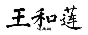 翁闿运王和莲楷书个性签名怎么写