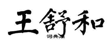 翁闿运王舒和楷书个性签名怎么写