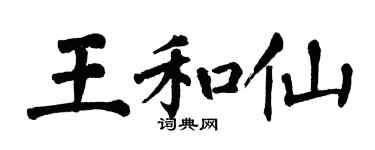 翁闿运王和仙楷书个性签名怎么写