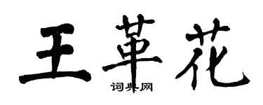 翁闿运王革花楷书个性签名怎么写