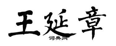 翁闿运王延章楷书个性签名怎么写