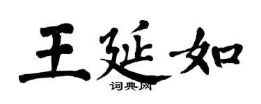 翁闿运王延如楷书个性签名怎么写