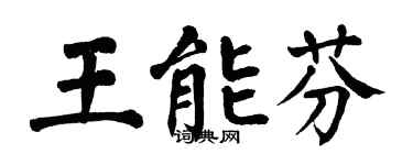 翁闿运王能芬楷书个性签名怎么写