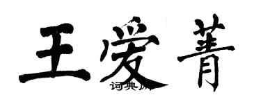 翁闿运王爱菁楷书个性签名怎么写