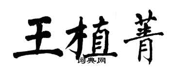 翁闿运王植菁楷书个性签名怎么写
