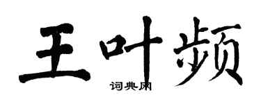 翁闿运王叶频楷书个性签名怎么写