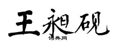 翁闿运王昶砚楷书个性签名怎么写