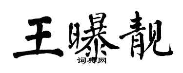 翁闿运王曝靓楷书个性签名怎么写