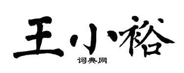 翁闿运王小裕楷书个性签名怎么写