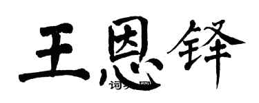 翁闿运王恩铎楷书个性签名怎么写