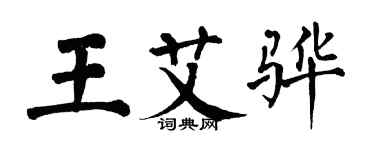翁闿运王艾骅楷书个性签名怎么写
