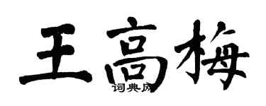 翁闿运王高梅楷书个性签名怎么写