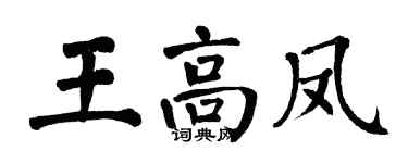 翁闿运王高凤楷书个性签名怎么写