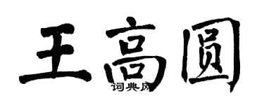 翁闿运王高圆楷书个性签名怎么写