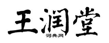 翁闿运王润堂楷书个性签名怎么写