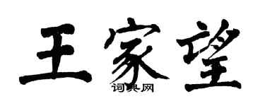 翁闿运王家望楷书个性签名怎么写