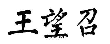 翁闿运王望召楷书个性签名怎么写