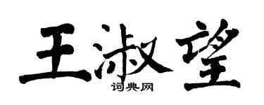 翁闿运王淑望楷书个性签名怎么写