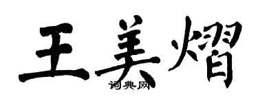 翁闿运王美熠楷书个性签名怎么写