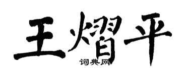 翁闿运王熠平楷书个性签名怎么写