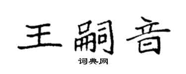 袁强王嗣音楷书个性签名怎么写
