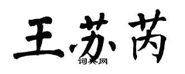 翁闿运王苏芮楷书个性签名怎么写