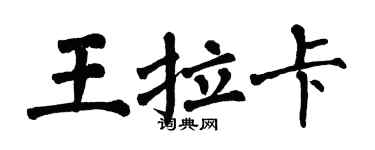 翁闿运王拉卡楷书个性签名怎么写