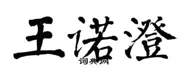 翁闿运王诺澄楷书个性签名怎么写