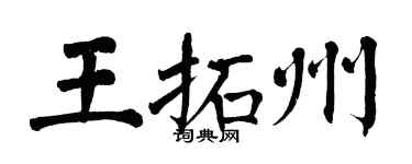 翁闿运王拓州楷书个性签名怎么写