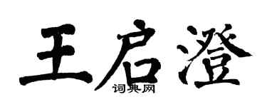 翁闿运王启澄楷书个性签名怎么写