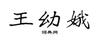 袁强王幼娥楷书个性签名怎么写