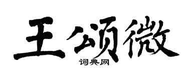 翁闿运王颂微楷书个性签名怎么写