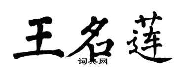 翁闿运王名莲楷书个性签名怎么写