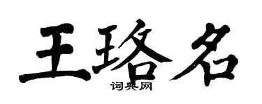 翁闿运王珞名楷书个性签名怎么写