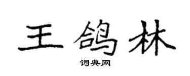袁强王鸽林楷书个性签名怎么写