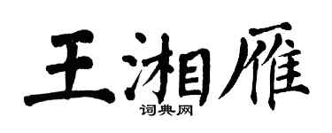 翁闿运王湘雁楷书个性签名怎么写