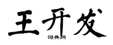翁闿运王开发楷书个性签名怎么写