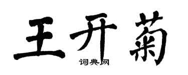 翁闿运王开菊楷书个性签名怎么写