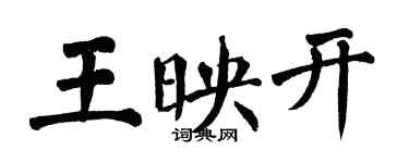翁闿运王映开楷书个性签名怎么写