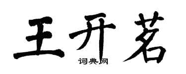 翁闿运王开茗楷书个性签名怎么写